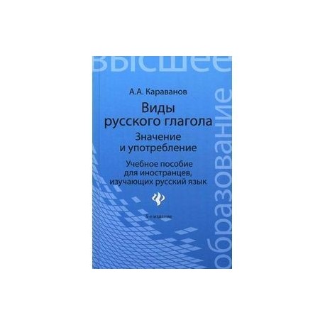 Виды русского глагола. Значение и употребление