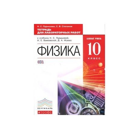 Физика пурышев. Физика 10 класс Пурышева. Рабочая тетрадь физика 10 Пурышева физика. Тетрадь для лабораторных работ по физике 11 класс Мякишев. Лабораторная тетрадь по физике 10 класс.