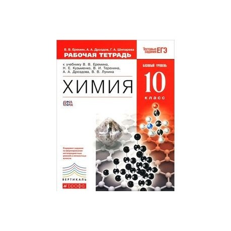 Кузьменко 4 класс рабочая тетрадь. Химия 10 класс Еремин базовый уровень. Химия 10 класс Еремин Кузьменко. Учебник органической химии 10 класс базовый уровень Еремин. Химия учебник 10 Еремин Кузьменко.