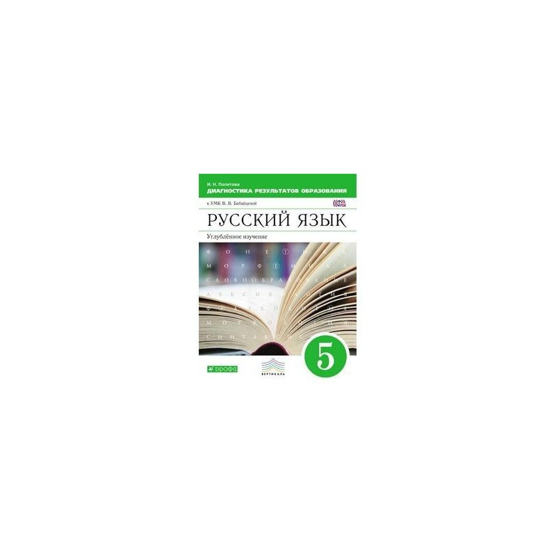 Русский язык бабайцева углубленное изучение. Русский язык. Рабочая тетрадь. 6кл Бабайцева. УМК 6 класс Бабайцева. Русский Бабайцева методическое пособие. Русский язык 7 класс Бабайцева.