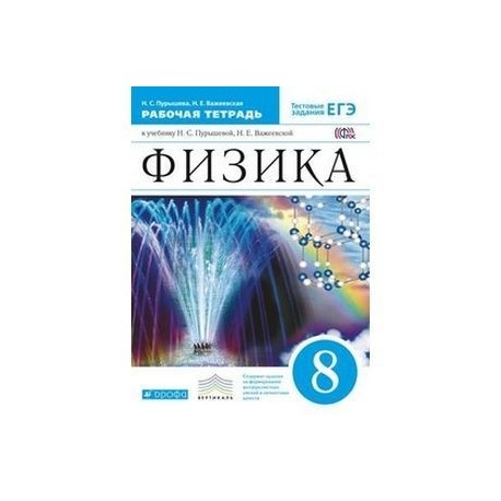 Класс вертикаль. Рабочая тетрадь по физике 8 класс Издательство Дрофа. Физика 8 класс письменные работы. Физика. Рабочая тетрадь с тестовыми заданиями 7 класс. Тестовые задания по физике 8 класс Павленко.