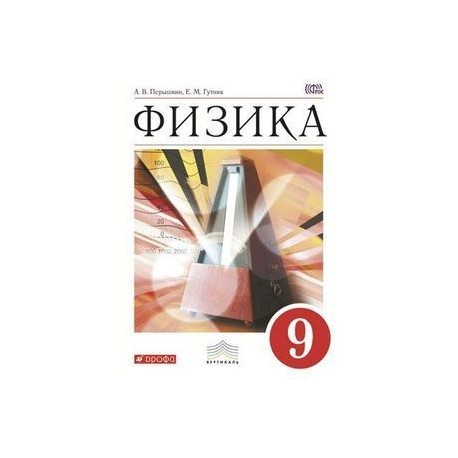 Класс вертикаль. Физика 9 класс перышкин ФГОС. Физика 9 класс перышкин учебник. Физика. 9 Класс. Учебник. ФГОС. Физика перышкин 9 класс учебник ФГОС.