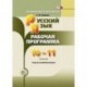 Русский язык и литература. 10-11 класс. Рабочая программа. Базовый и углубленный уровни. ФГОС