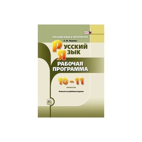 Русский язык и литература. 10-11 класс. Рабочая программа. Базовый и углубленный уровни. ФГОС