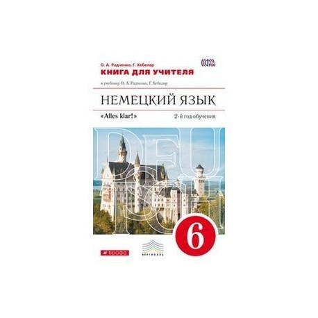 Немецкий радченко. Немецкий язык Радченко о.а., Хебелер г. 6. Немецкий язык 6 класс Радченко Хебелер. О.А.Радченко ,г.Хебелер. Немецкий язык. 6 Класс. Немецкий язык 6 класс учебник Радченко Хебелер 2-й год.