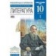 Русский язык и литература. Литература. 10 класс. Базовый и углубленный уровни. Учебник в 2-х частях. Часть 1.