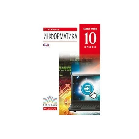 Информатика. 10 класс. Учебник. Базовый уровень (+ CD-ROM)