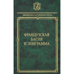 Французская басня и эпиграммы