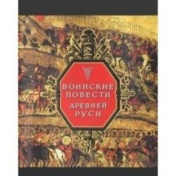 Воинские повести Древней Руси