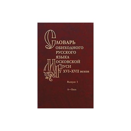 Новый московский язык. Деловой язык Московской Руси. Московский язык. Расширение обиходного словаря предметы.