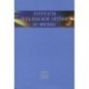 Лауреаты Нобелевской премии по физике. Биографии, лекции, выступления. Том 3. Книга 2. 1998-2008