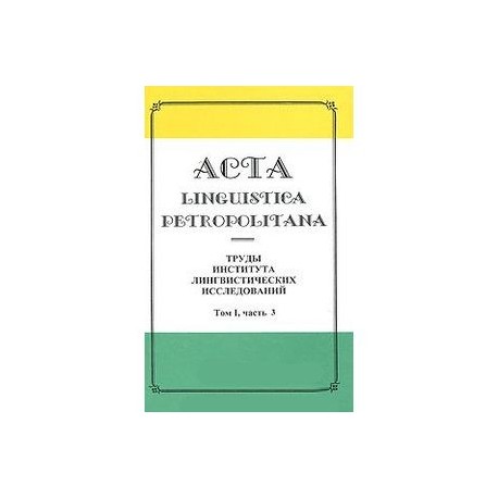 Acta linguistica petropolitana. Труды Института лингвистических исследований. Том 1. Часть 3