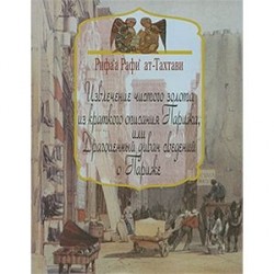 Извлечение чистого золота из краткого описания Парижа, или Драгоценный диван сведений о Париже