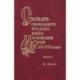 Словарь обиходного русского языка Московской Руси XVI-XVII веков. Выпуск 5. Да-Дотянуть