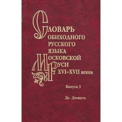 Словарь обиходного русского языка Московской Руси XVI-XVII веков. Выпуск 5. Да-Дотянуть