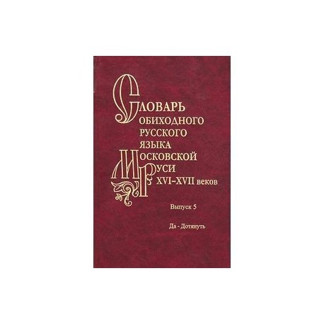 Словарь обиходного русского языка Московской Руси XVI-XVII веков. Выпуск 5. Да-Дотянуть