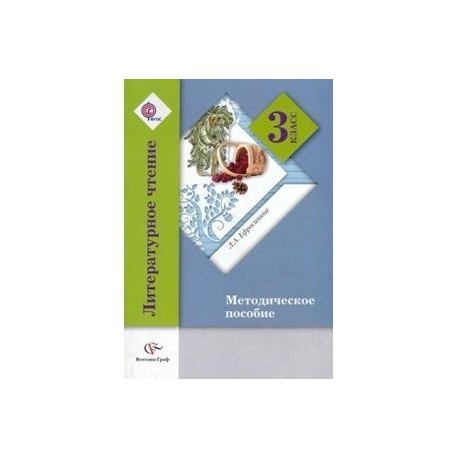 Чтение 3 ефросинина. Литературное чтение 3 класс методическое пособие. Литературное чтение. 3 Класс. Методическое пособие Ефросинина. Методическое пособие литературное чтение 4 класс Ефросинина. ФГОС литературное чтение 3 класс.