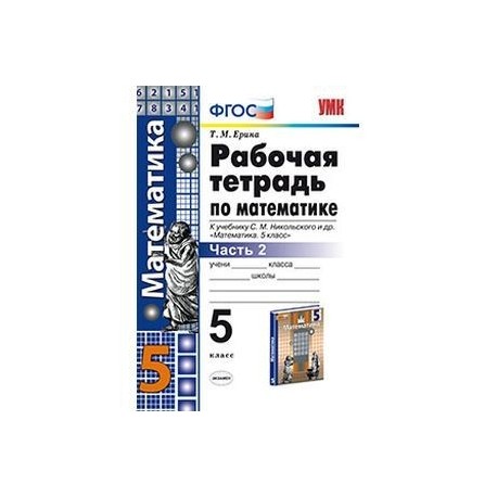 Математика рабочая тетрадь никольского. Рабочая тетрадь т м Ерина 5 класс математика. Рабочая тетрадь Никольский 5 класс. Математика 5 класс рабочая тетрадь 2 часть Ерина. Математика 5 класс Никольский рабочая тетрадь.