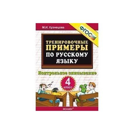 Тренировочные примеры по русскому языку. Контрольное списывание 2 класс Кузнецова. По русскому языку 4 класс списывание контрольное списывание. Тренировочные списывания по русскому языку 2 класс.