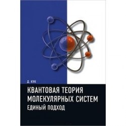 Квантовая теория молекулярных систем. Единый подход