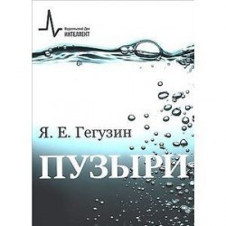 Пузыри. Учебное пособие. 2 издание