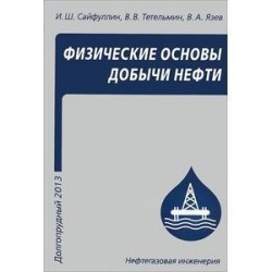 Физические основы добычи нефти