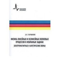 Физика линейных и нелинейных волновых процессов в избранных задачах. Электромагнитные и акустические волны