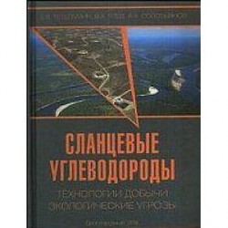 Сланцевые углеводороды. Технологии добычи. Экологические угрозы