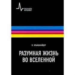 Разумная жизнь во Вселенной