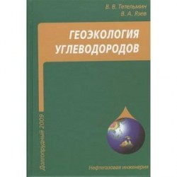 Геоэкология углеводородов