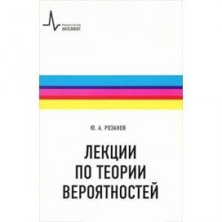 Лекции по теории вероятностей