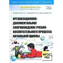 Организационно-документальное сопровождение учебно-воспитательного процесса начальной школы