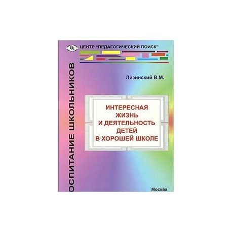 Интересная жизнь и деятельность детей в хорошей школе