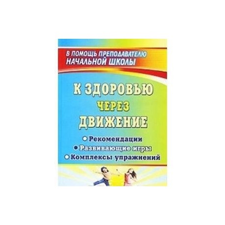 К здоровью через движение: рекомендации, развивающие игры, комплексы упражнений