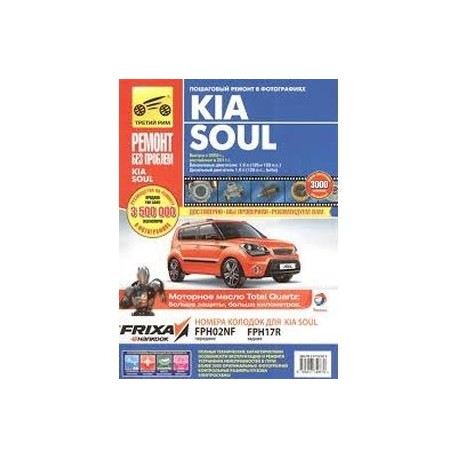 Kia Soul. Выпуск с 2008. Руководство по эксплуатации, техническому обслуживанию и ремонту