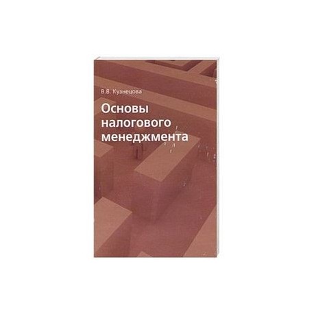 Основы налогового менеджмента