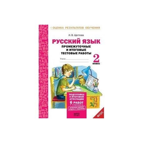 Промежуточная аттестация 3 класс школа 21 века. Щеглова. Промежуточные и итоговые работы. 3 Класс. Промежуточная аттестация по родному русскому языку 2 класс. Проверялочка русский язык 2 класс. Родной язык 2 класс Щеглова.