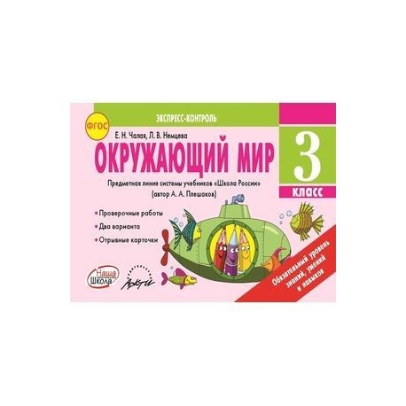 Окружающий мир. 3 класс. Экспресс-контроль. ФГОС