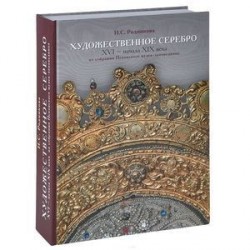 Художественное серебро XVI - начала XIX века из собрания Псковского музея-заповедника