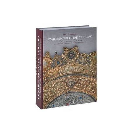 Художественное серебро XVI - начала XIX века из собрания Псковского музея-заповедника