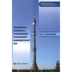 Экономическая безопасность реформирования телевизионной и радиовещательной сети