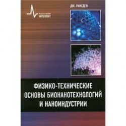 Физико-технические основы бионанотехнологий и наноиндустрии. учебное пособие