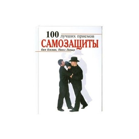 Набор приемов. 100 Приемов самозащиты. 100 Лучших приемов самозащиты. Книга самозащита на 100%. Литературные приемы омеоморон.