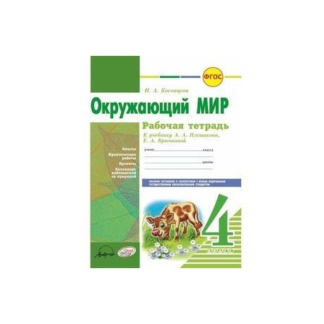 А а плешакова е а крючковой. Окружающий мир 4 класс рабочая тетрадь Косовцева. Окружающий мир 4 класс рабочая тетрадь ФГОС Крючкова. Гдз окружающий мир 4 класс рабочая тетрадь Косовцева. ФГОС окружающий мир 4 класс рабочая тетрадь.