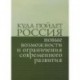 Куда пойдет Россия. Новые возможности и ограничения современного развития