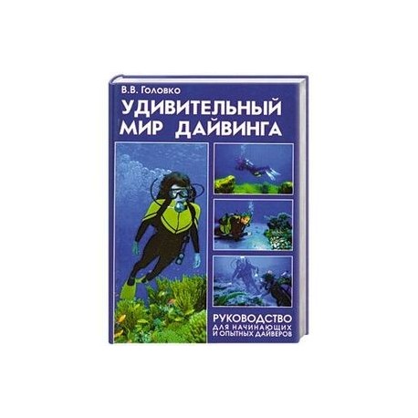 Удивительный мир дайвинга. Руководство для начинающих и опытных дайверов