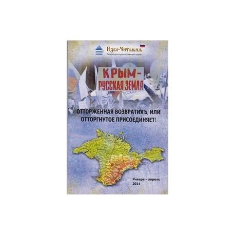 Отторженная возвратихъ, или Отторгнутое присоединяет!