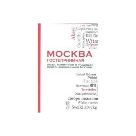 Москва гостеприимная: Люди, памятники, и традиции