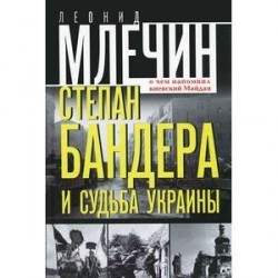 Степан Бандера и судьба Украины