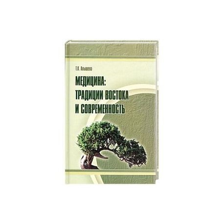 Медицина: традиции Востока и современность